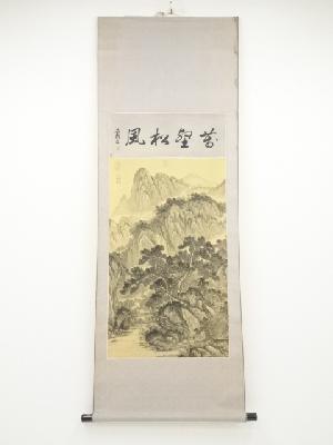 王斎遠筆　山水　肉筆絹本掛軸